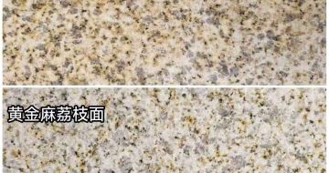 丽水 黄金麻光面，荔枝面