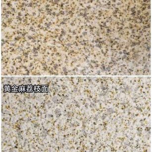 丽水 黄金麻光面，荔枝面